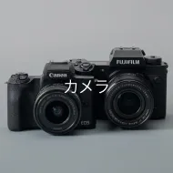 カメラ