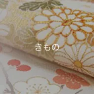 きもの