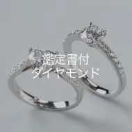 鑑定書付ダイヤモンド
