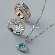 ジュエリー