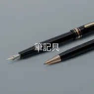 筆記具