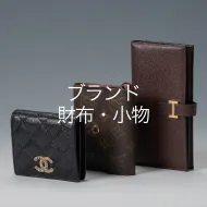 ブランド財布・小物