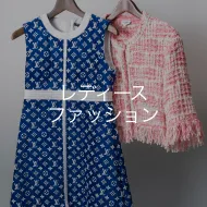 レディースファッション
