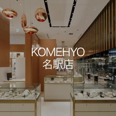 KOMEHYO 名駅店