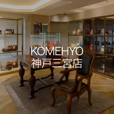 KOMEHYO 神戸三宮店