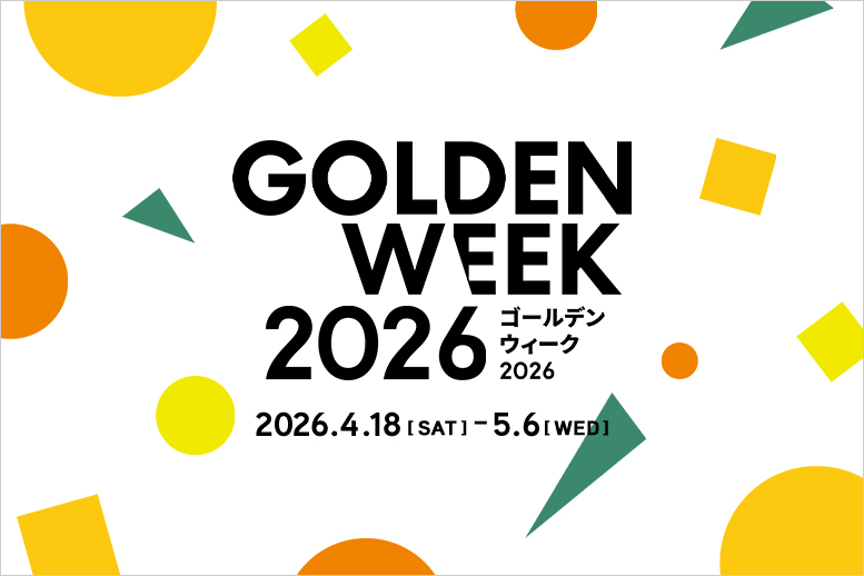 2026ゴールデンウィーク