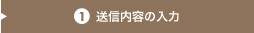 送信内容の入力
