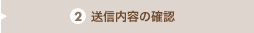 送信内容の確認