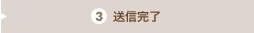 送信完了