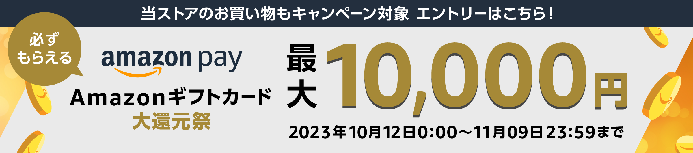 Amazon pay Amazonギフトカード大還元祭 最大10,000円が必ずもらえる
