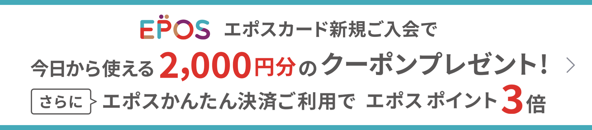 EPOS epos Epos卡新入會的話從今天開始可以使用的2,000日元的優惠券禮物通常