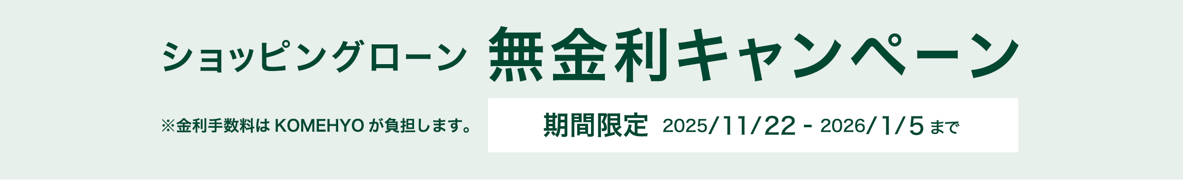 ショッピングローン 無金利キャンペーン 2025/11/22(SAT)-2026/1/4(SUN)
