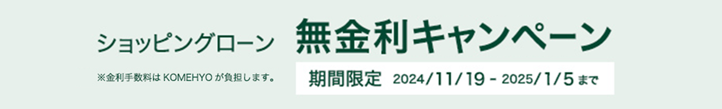ショッピングローン 無金利キャンペーン 2/1(SAT)-3/31(MON)まで
