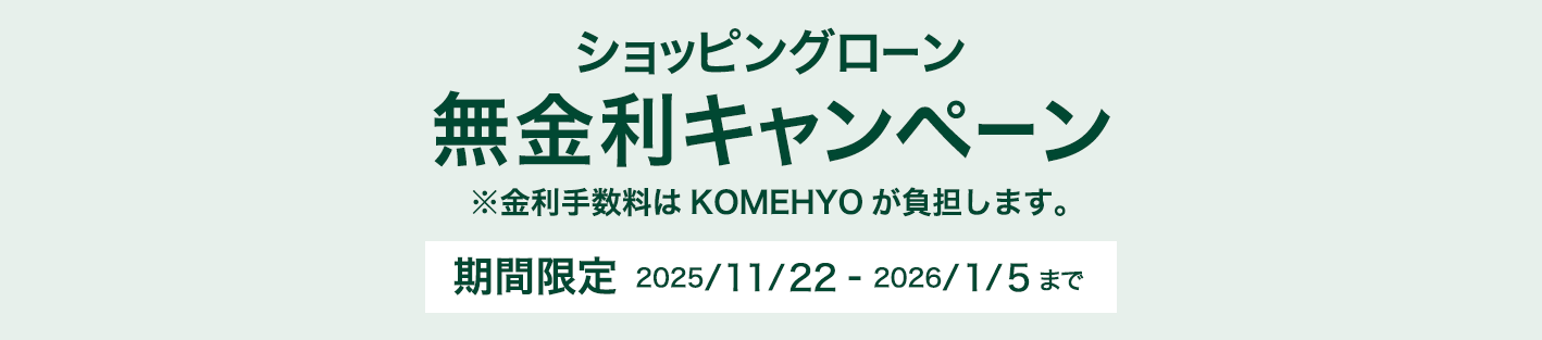 ショッピングローン 無金利キャンペーン 2025/11/22(SAT)-2026/1/4(SUN)