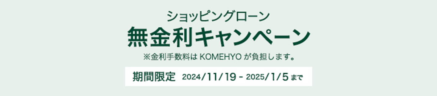 ショッピングローン 無金利キャンペーン 2/1(SAT)-3/31(MON)まで