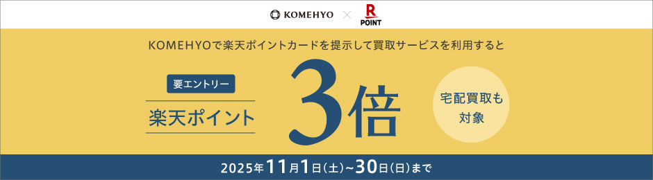 楽天ポイント3倍キャンペーン