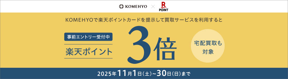 楽天ポイント3倍キャンペーン
