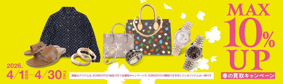 カルティエ、ロレックス、エルメス、ルイヴィトンMAX10%UPキャンペーン