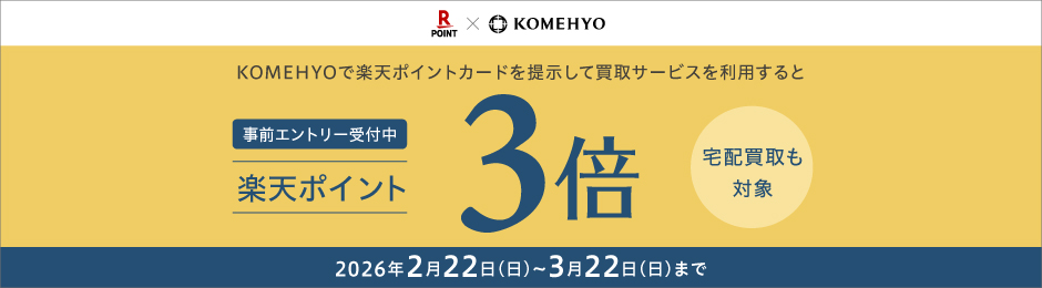 楽天ポイント3倍キャンペーン　事前エントリー