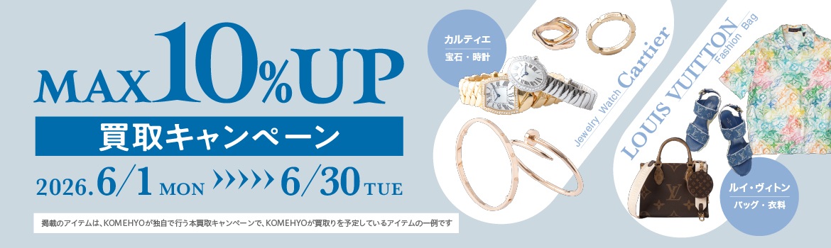 カルティエ、ルイヴィトンMAX10%UPキャンペーン