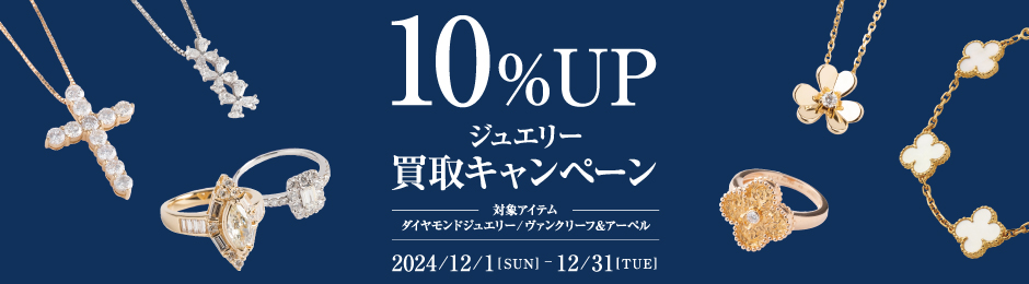 ジュエリー10％UPキャンペーン