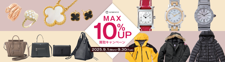 MAX10%UP 買取キャンペーン