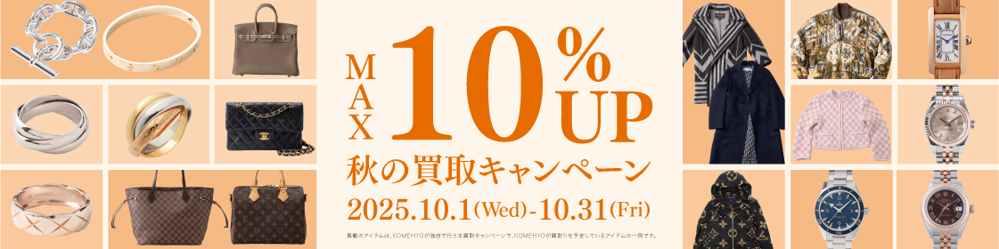 MAX10%UP 買取キャンペーン