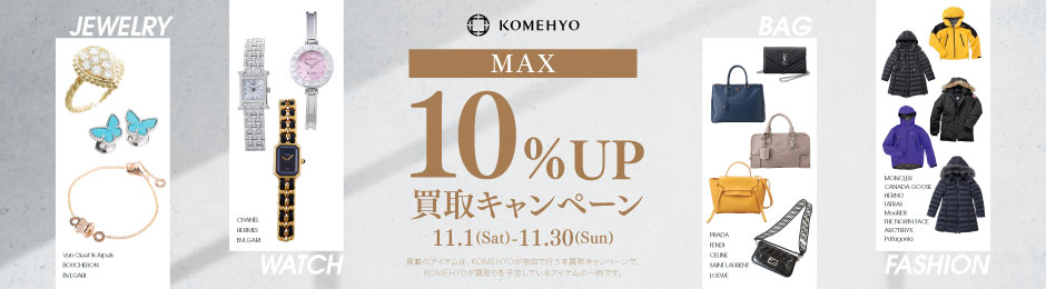 MAX10%UP 買取キャンペーン
