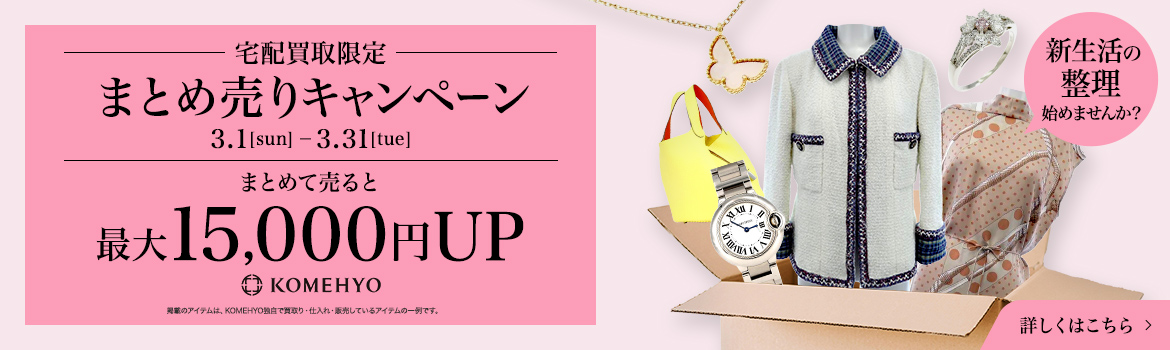 宅配買取限定　まとめ売りキャンペーン