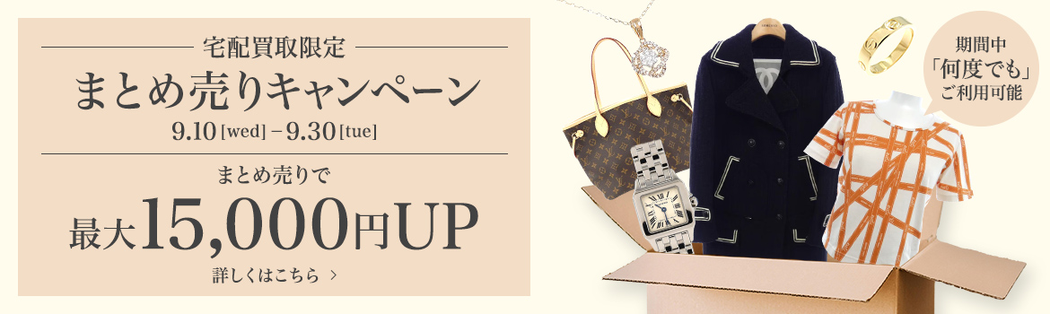 まとめ売り買取キャンペーン