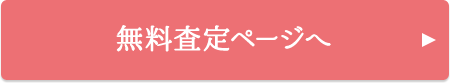 無料査定ページへ