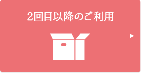 2回目以降のご利用