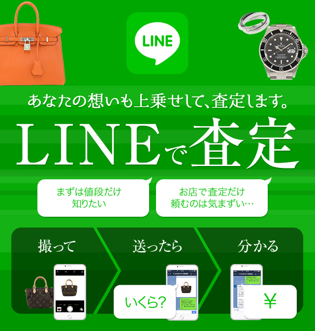 あなたの想いも上乗せして、査定します。LINE査定