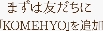 まずは友だちに「KOMEHYO 宅配買取」を追加