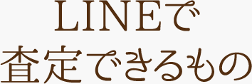 LINEで査定できるもの