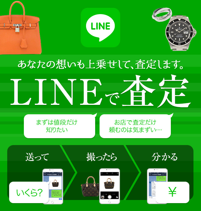 Lineで査定 撮って送るだけ ブランド品 宝石 時計の買取はkomehyo