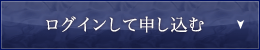 ログインして申し込む