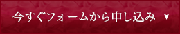 今すぐフォームから申し込み