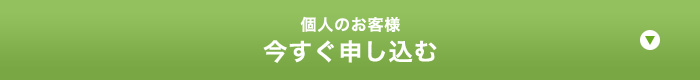 今すぐ申し込む