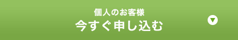 今すぐ申し込む