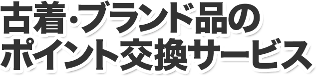 古着・ブランド品のポイント交換サービス