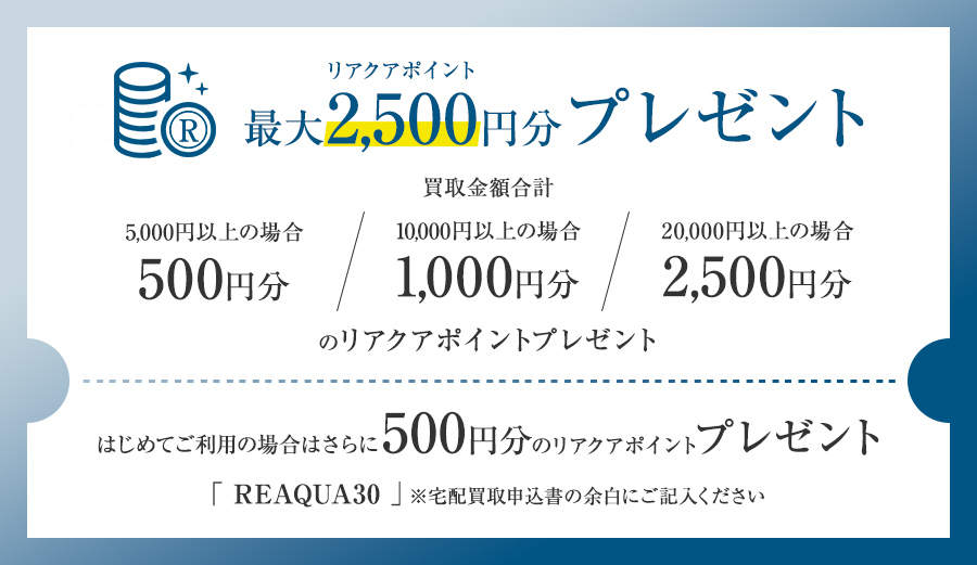 リアクアポイント最大2,500円分プレゼント