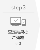 STEP3 査定結果のご連絡