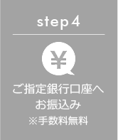 ご指定銀行口座へお振込み ※手数料無料