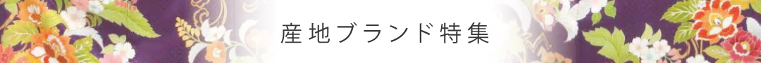 産地ブランド特集