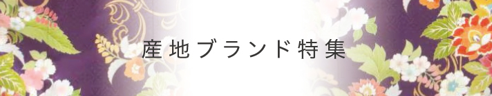 産地ブランド特集