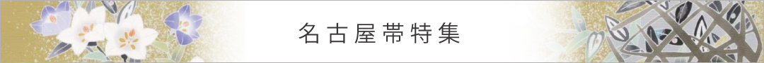 名古屋帯特集