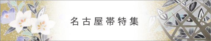 名古屋帯特集