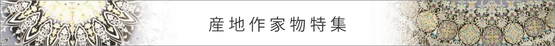 産地作家物特集