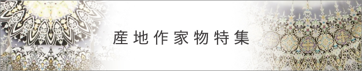 産地作家物特集
